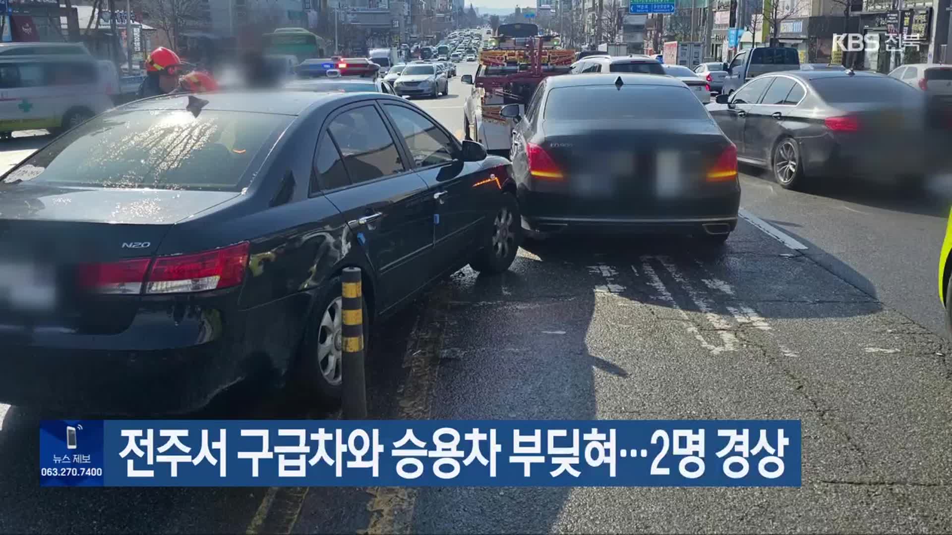 전주서 구급차와 승용차 부딪혀…2명 경상