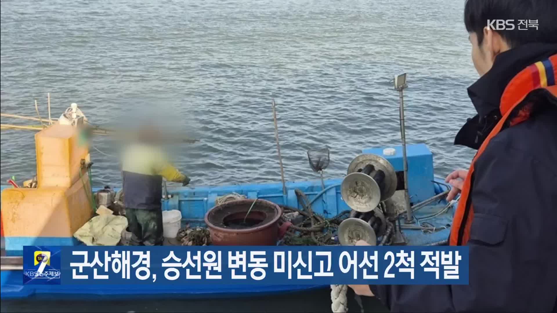 군산해경, 승선원 변동 미신고 어선 2척 적발