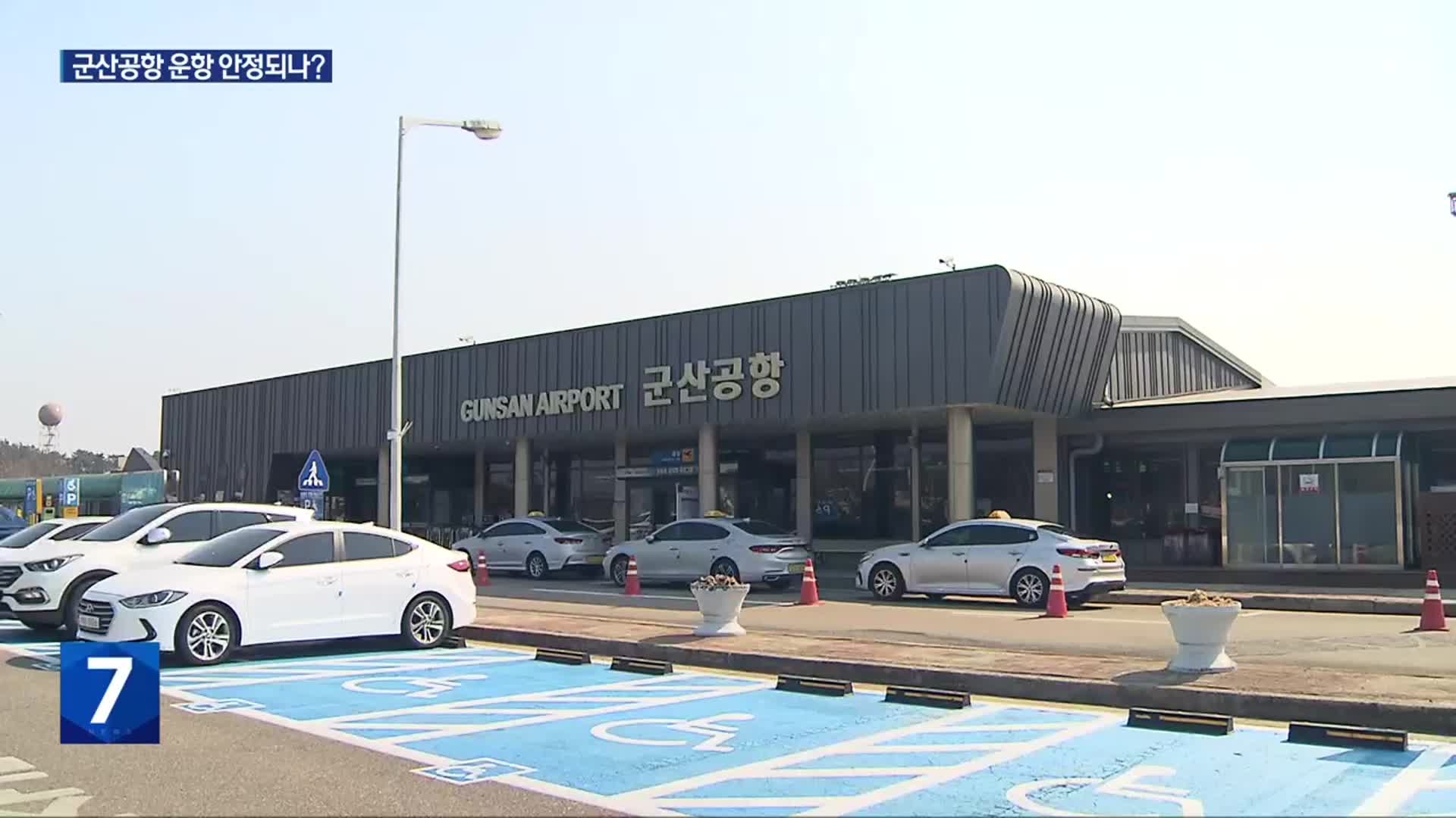 “군산공항 운항 중단 반복”…손실 보조금 전액 지원 효과는?