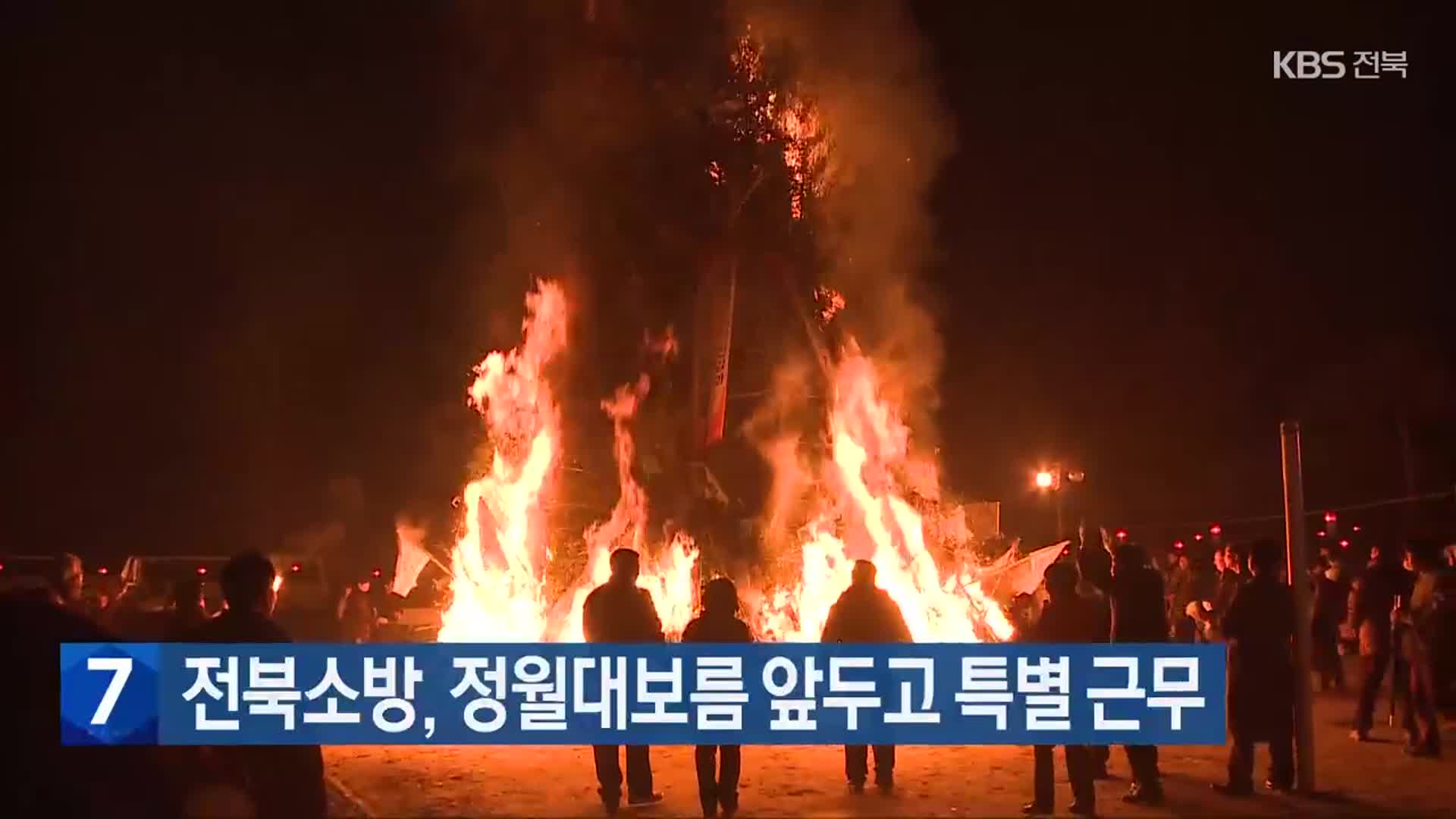 전북소방, 정월대보름 앞두고 특별 근무