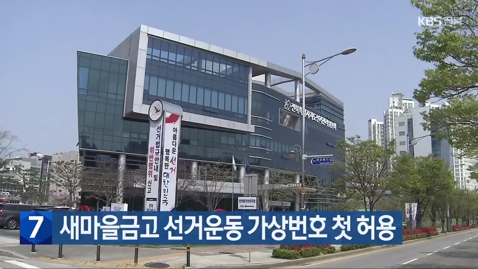 새마을금고 선거운동 가상번호 첫 허용