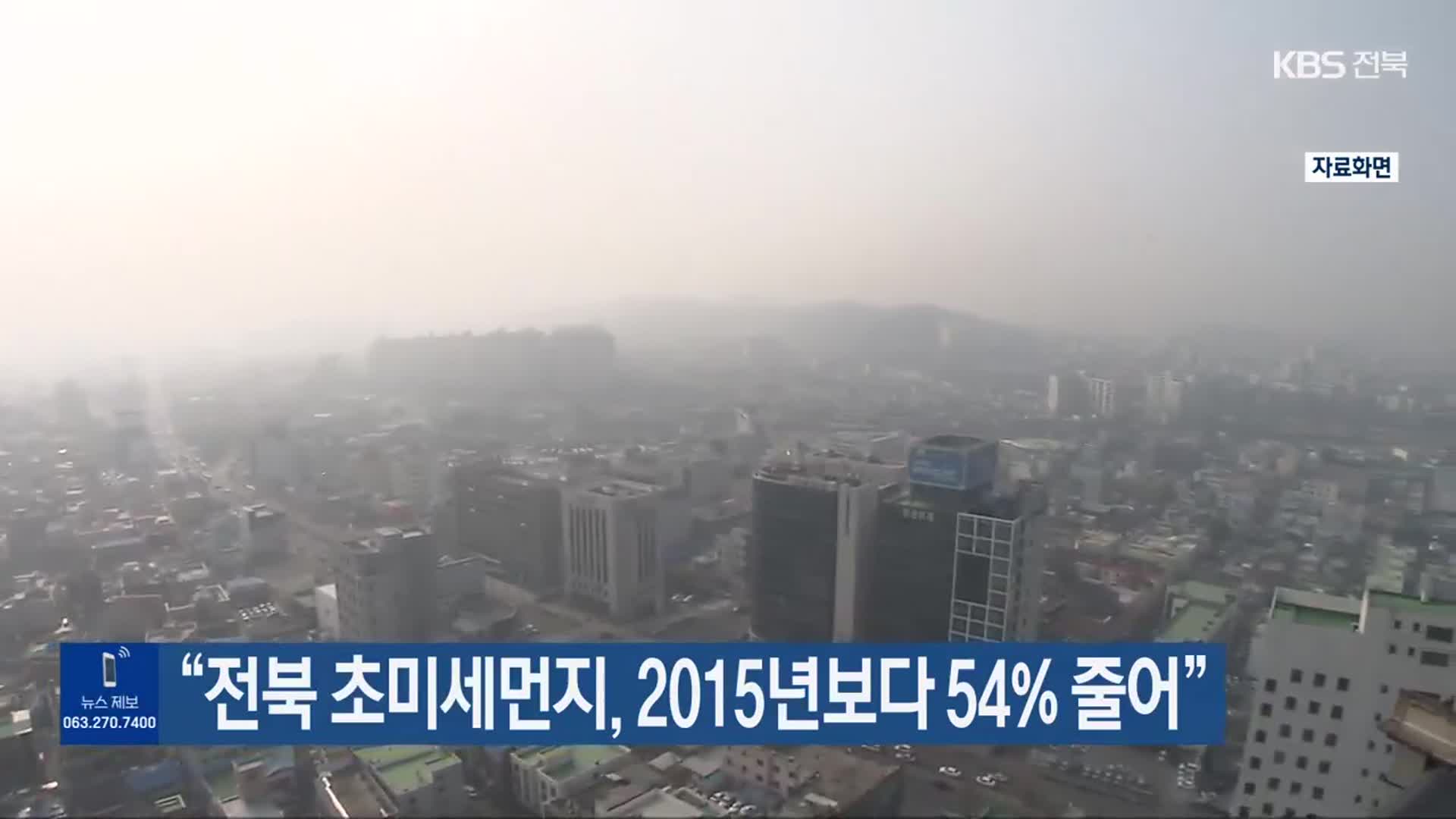 “전북 초미세먼지, 2015년보다 54% 줄어”