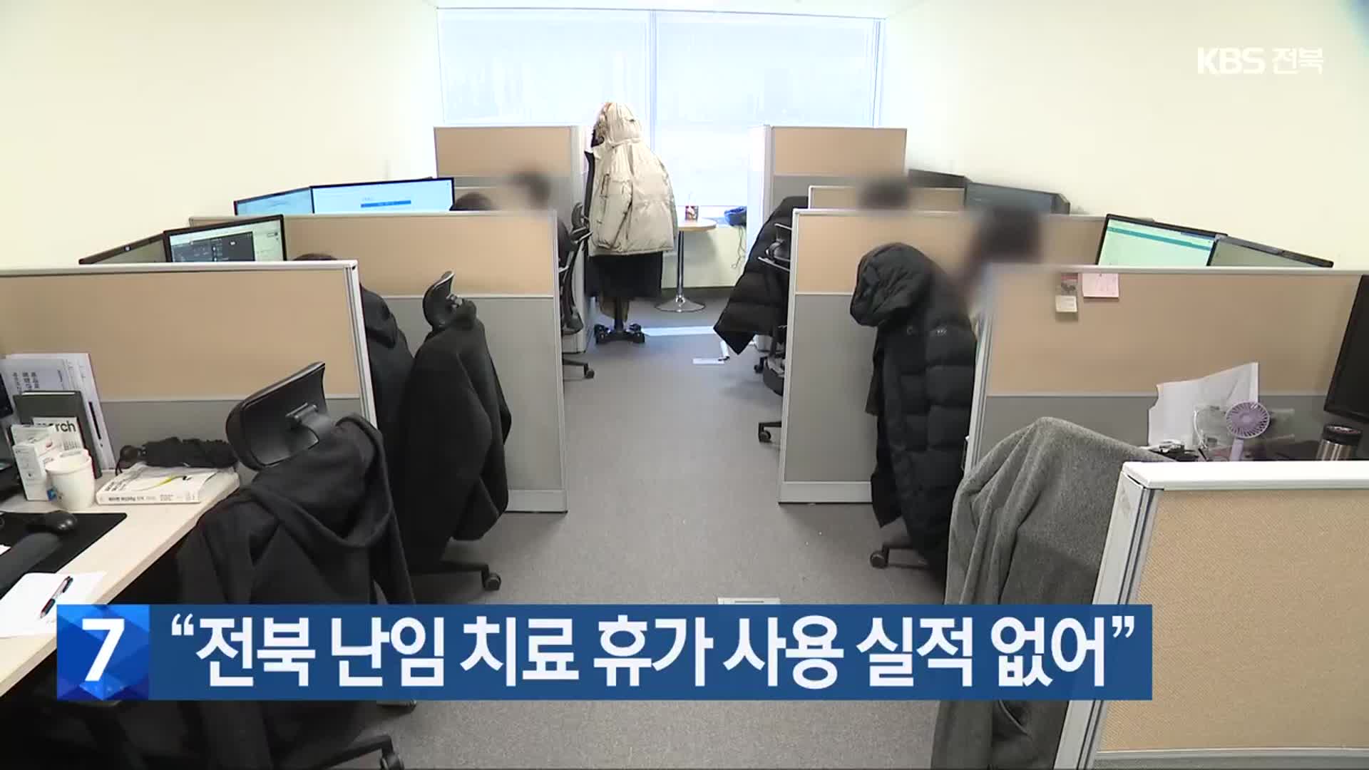 “전북 난임 치료 휴가 사용 실적 없어”