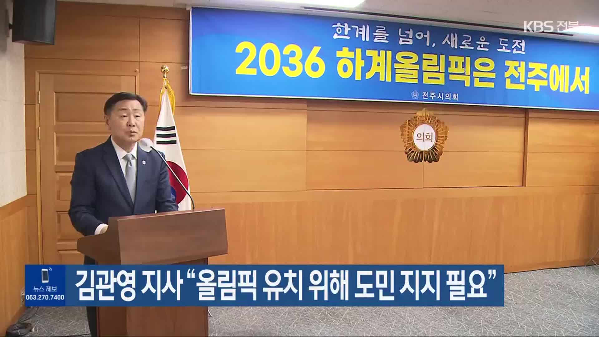 김관영 지사 “올림픽 유치 위해 도민 지지 필요”