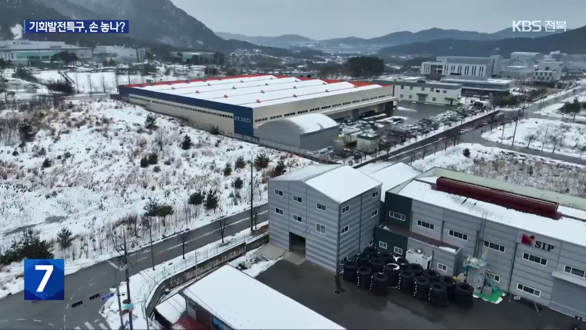 기회발전특구…전북 1차 선정 뒤 추가 신청도 안 해