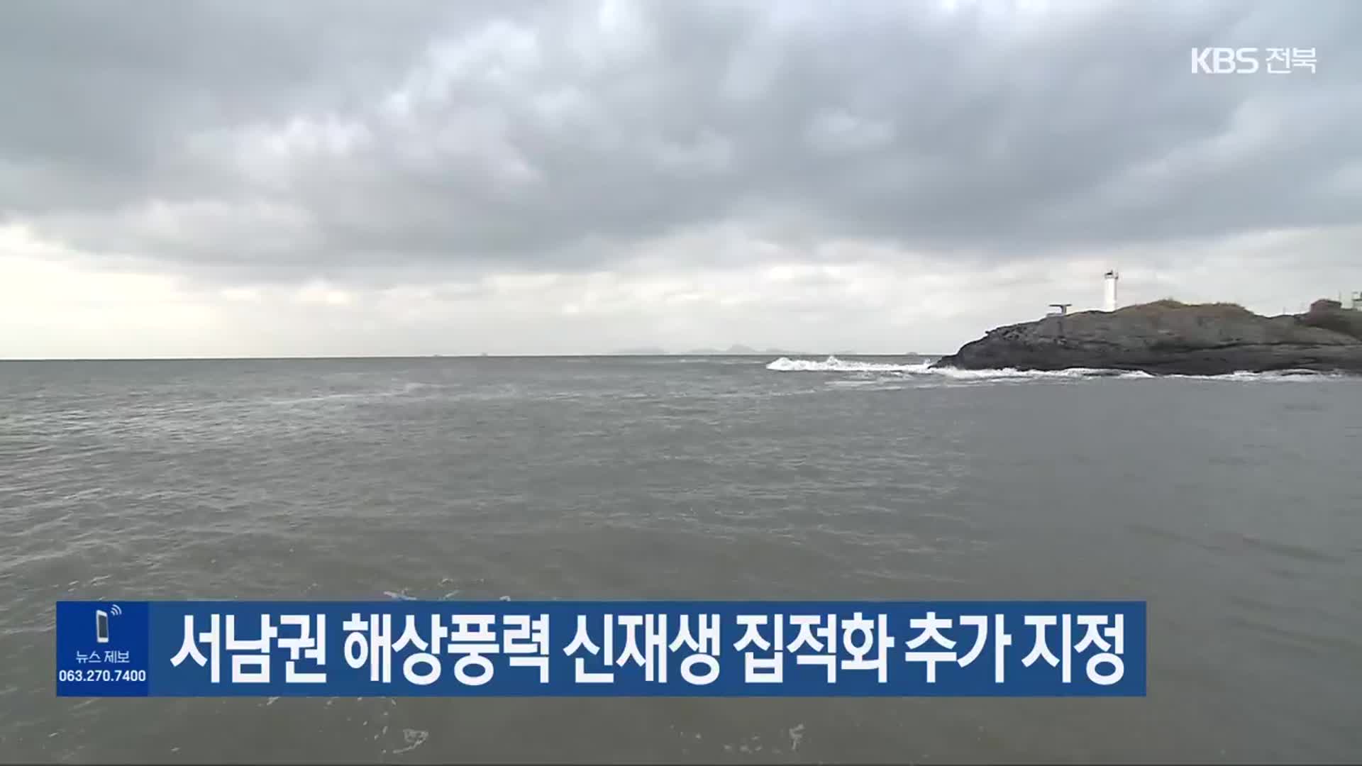 서남권 해상풍력 신재생 집적화 추가 지정