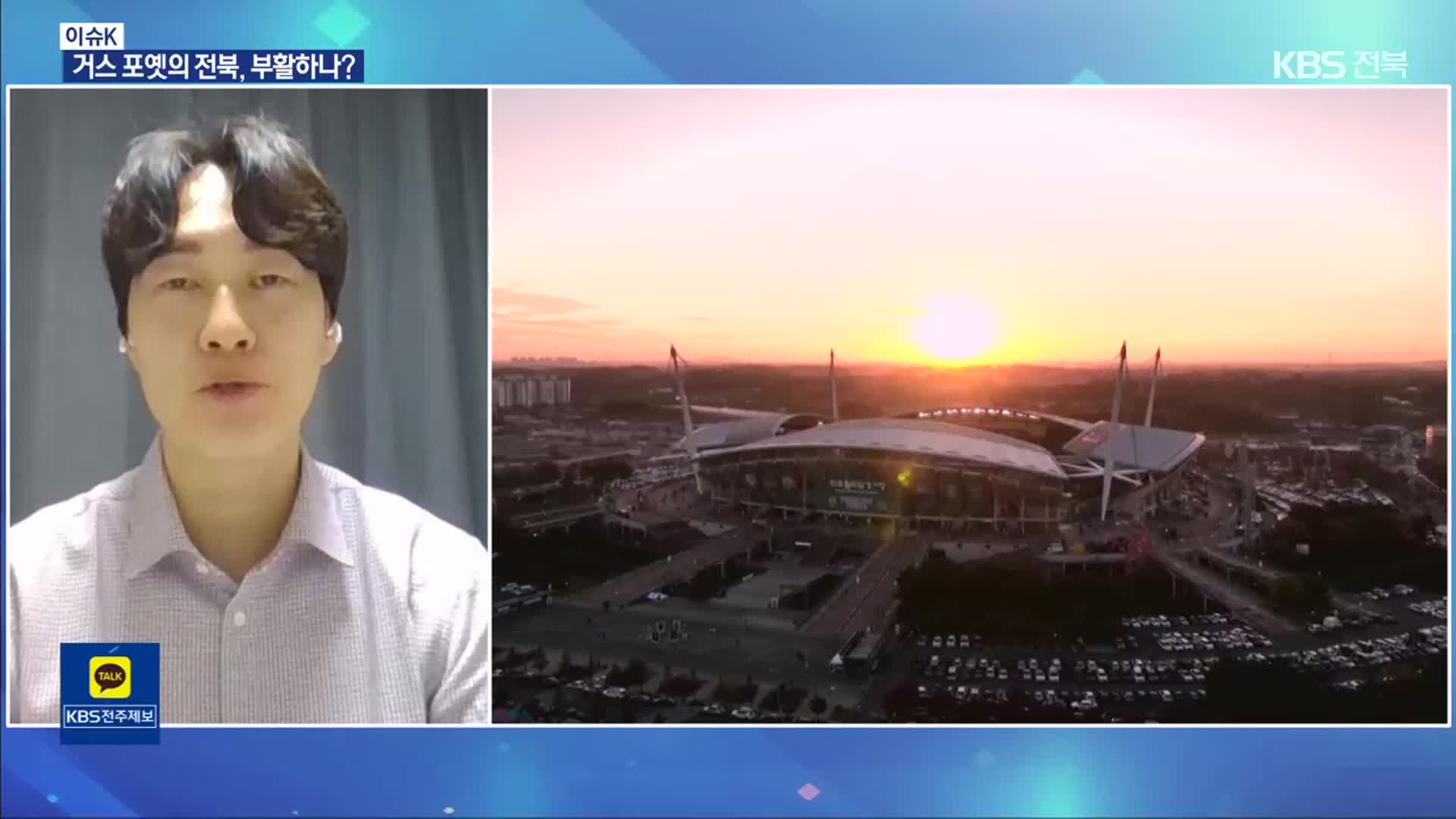 [이슈K] 2025시즌 K리그 개막…전북 현대 ‘다시 1강?’
