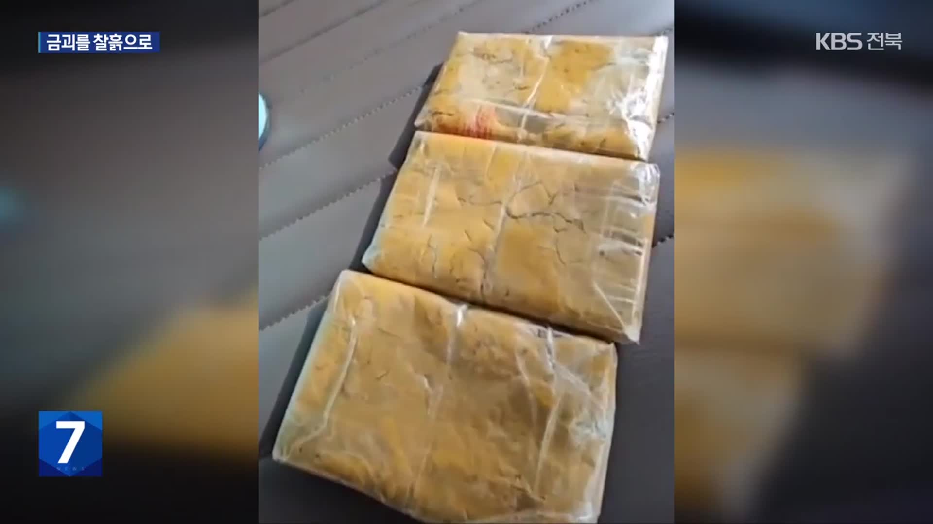 금괴를 찰흙으로?…70억 대 금괴 밀반송 적발