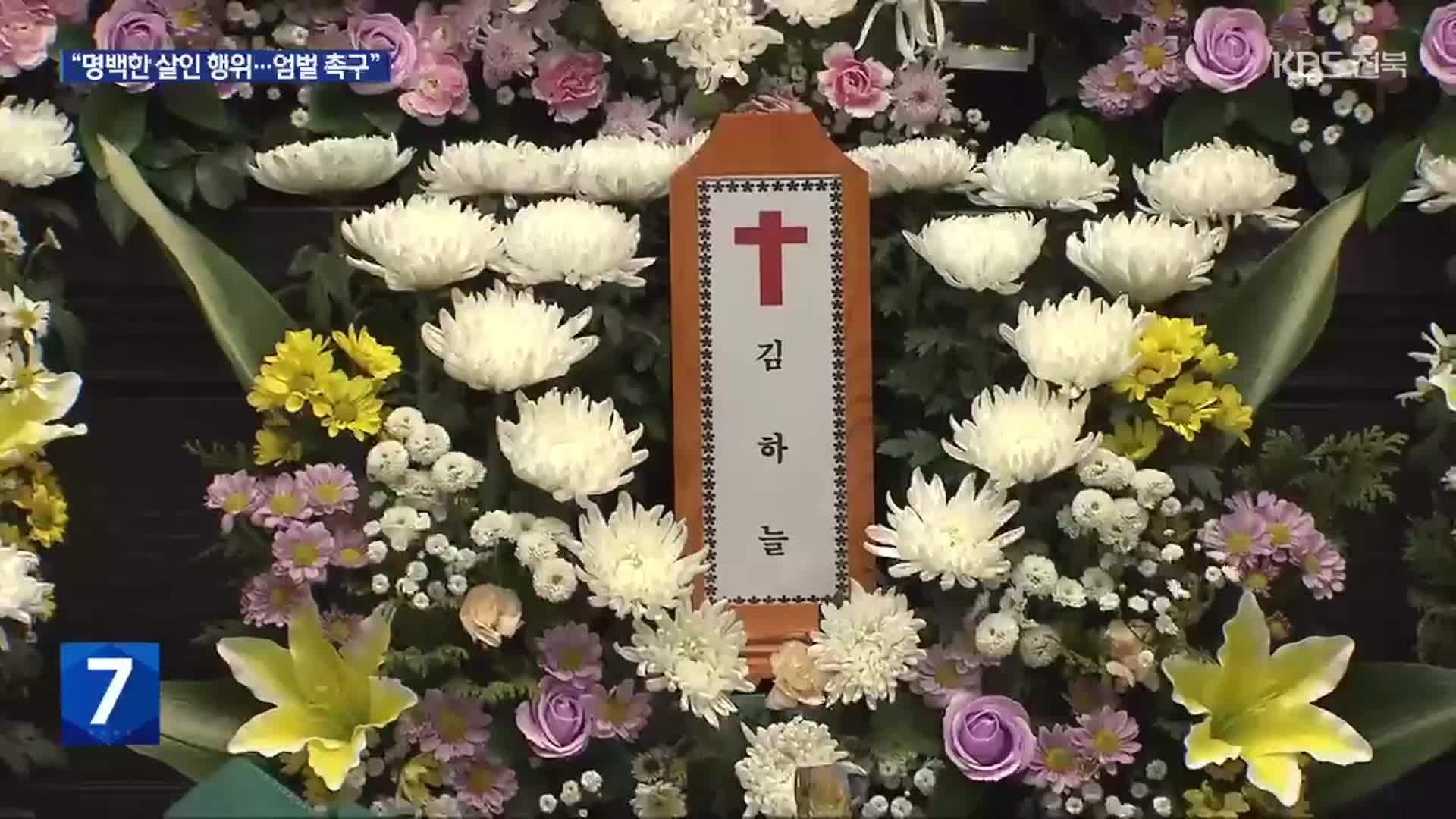 故 김하늘 양 사인은 ‘다발성 예기 손상’…‘전담수사’ 체제
