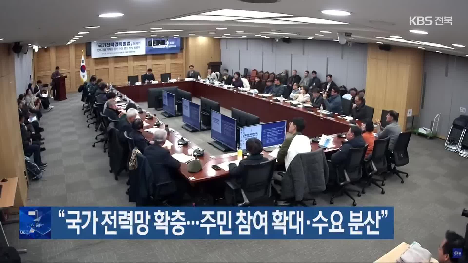 “국가 전력망 확충…주민 참여 확대·수요 분산”