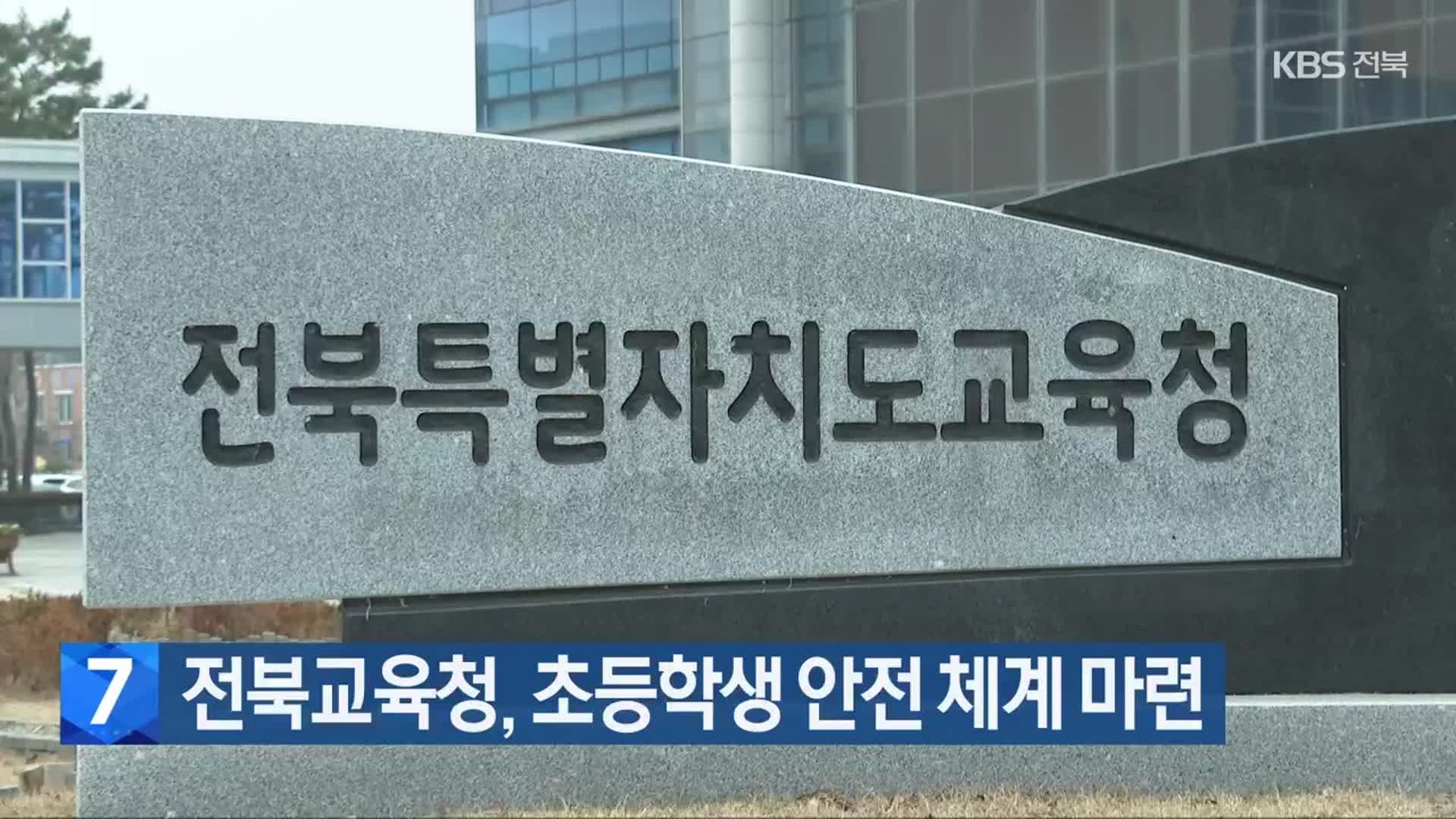 전북교육청, 초등학생 안전 체계 마련