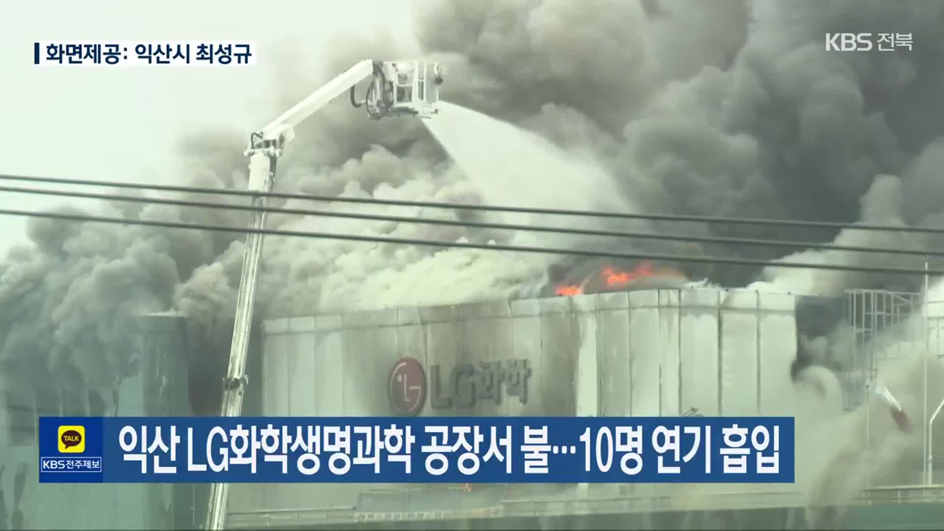 익산 LG화학생명과학 공장서 불…10명 연기 흡입