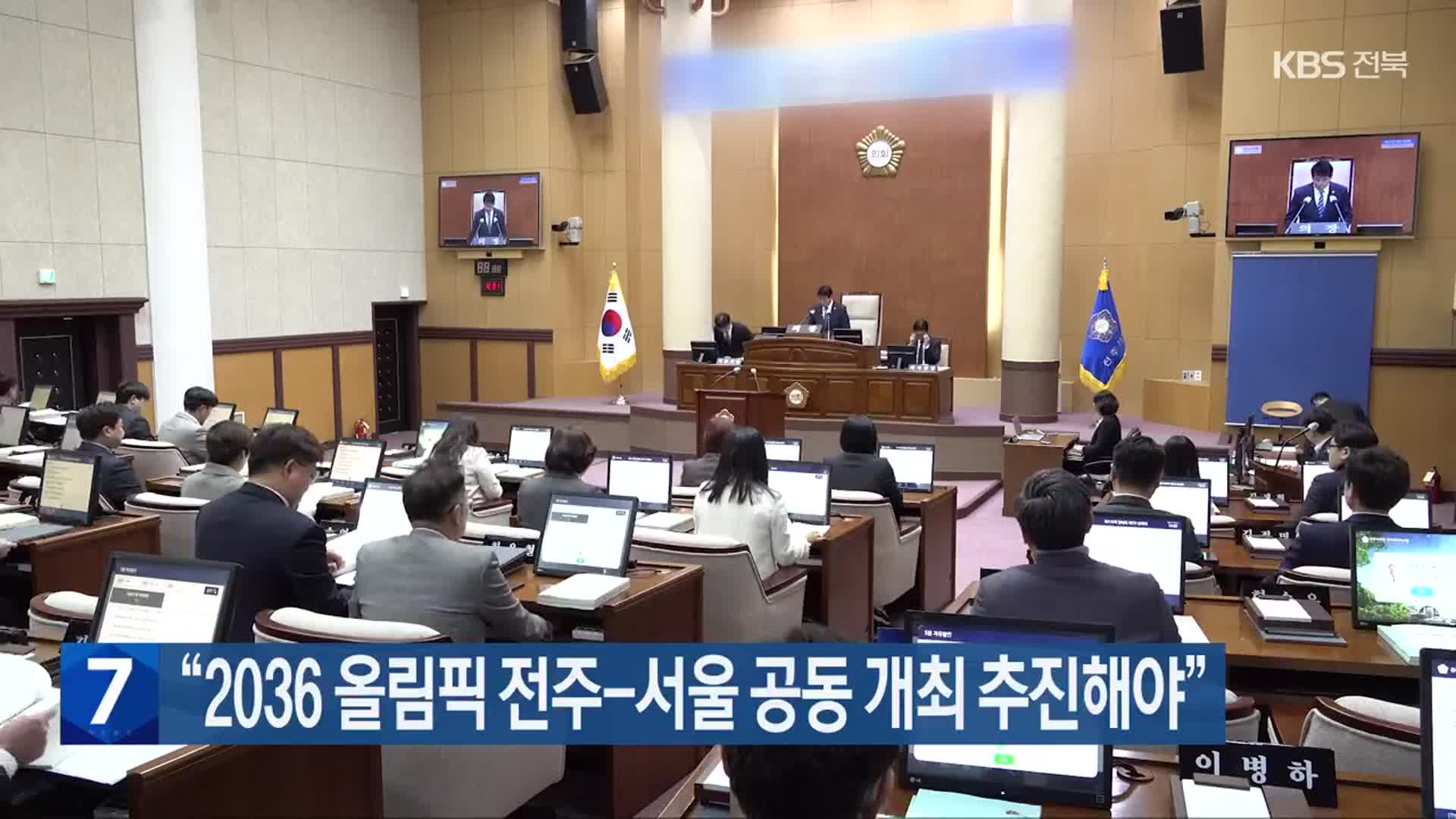 “2036 올림픽 전주-서울 공동 개최 추진해야”