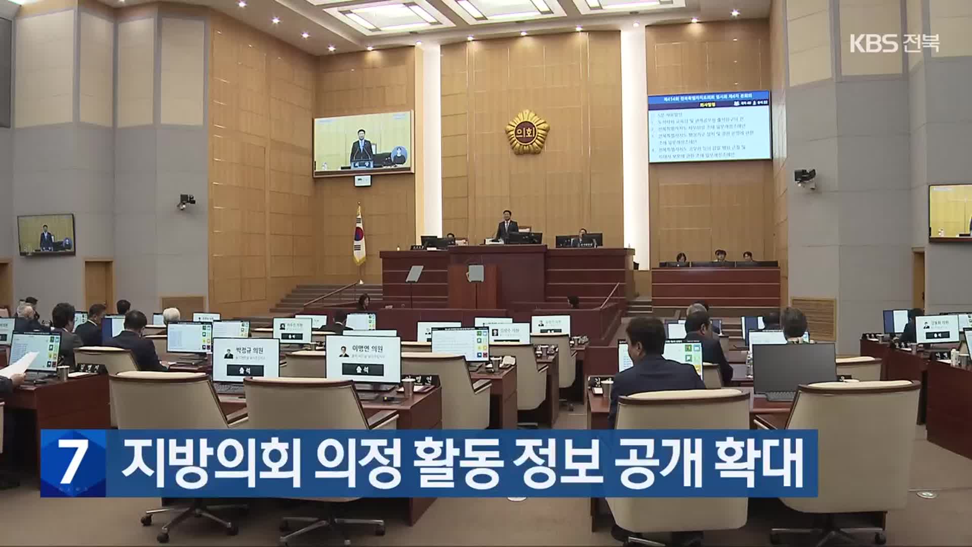 지방의회 의정 활동 정보 공개 확대