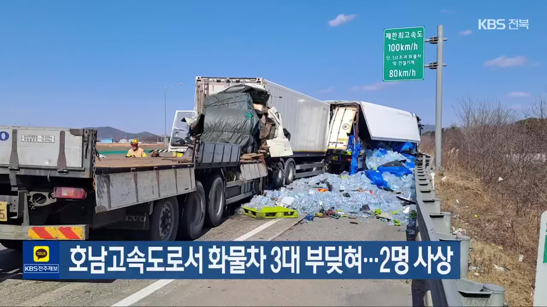 호남고속도로서 화물차 3대 부딪혀…2명 사상