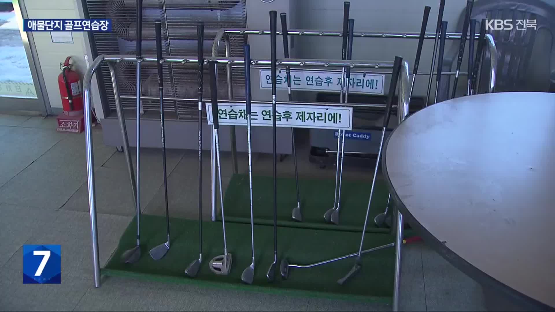 고등학교 내 골프연습장…교직원 전용 시설로 전락?