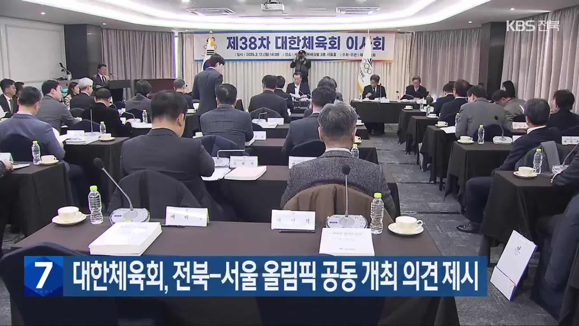 대한체육회, 전북-서울 올림픽 공동 개최 의견 제시