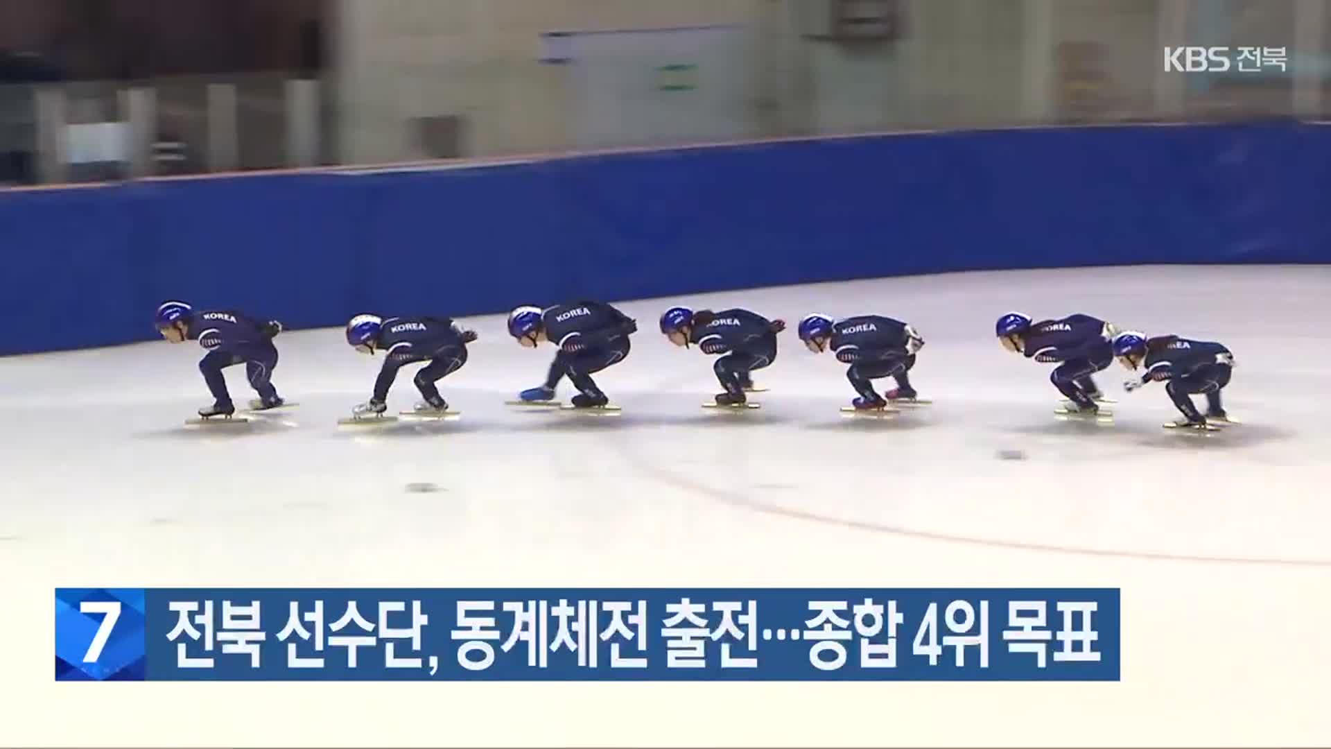 전북 선수단, 동계체전 출전…종합 4위 목표