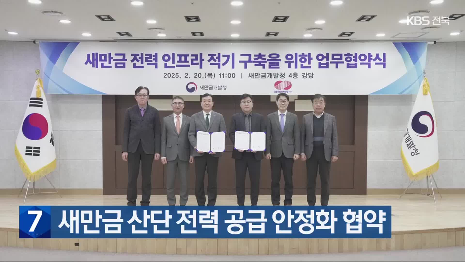 새만금 산단 전력 공급 안정화 협약