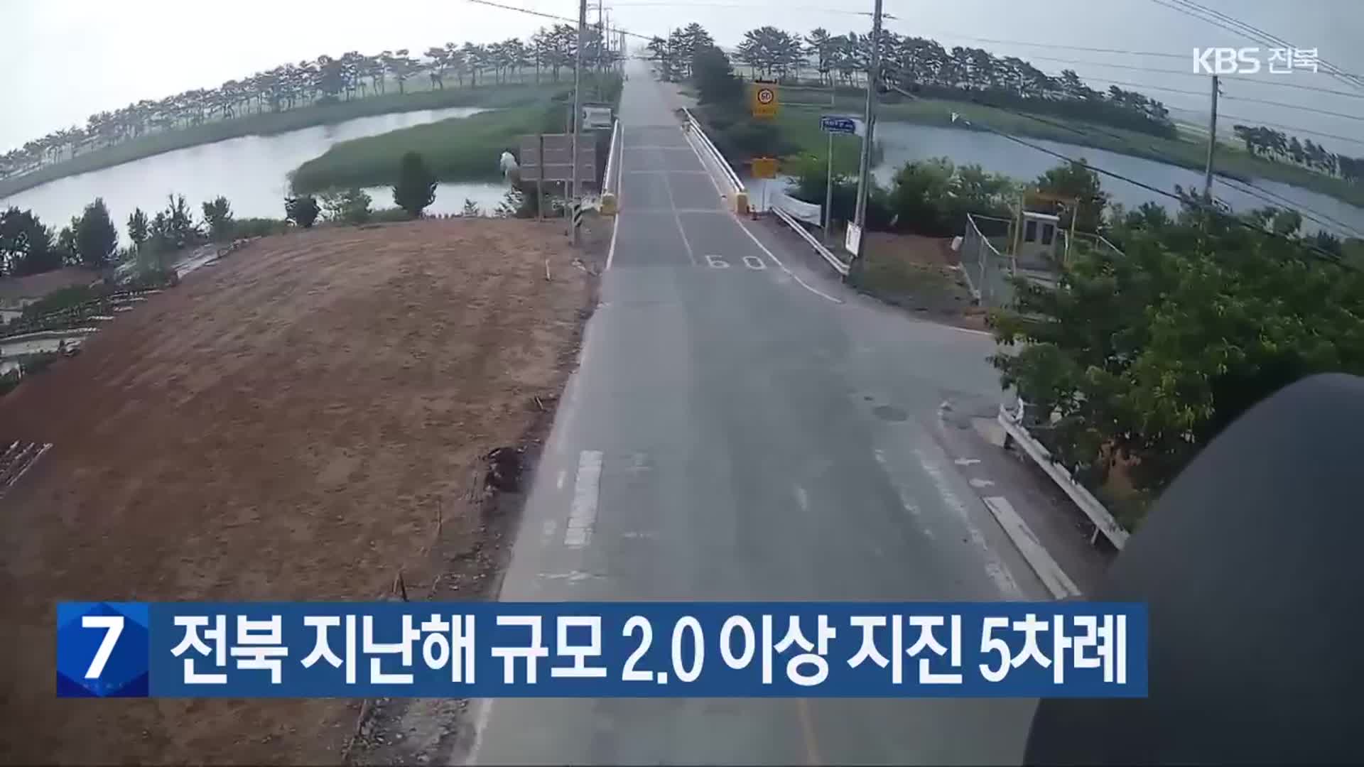 전북 지난해 규모 2.0 이상 지진 5차례