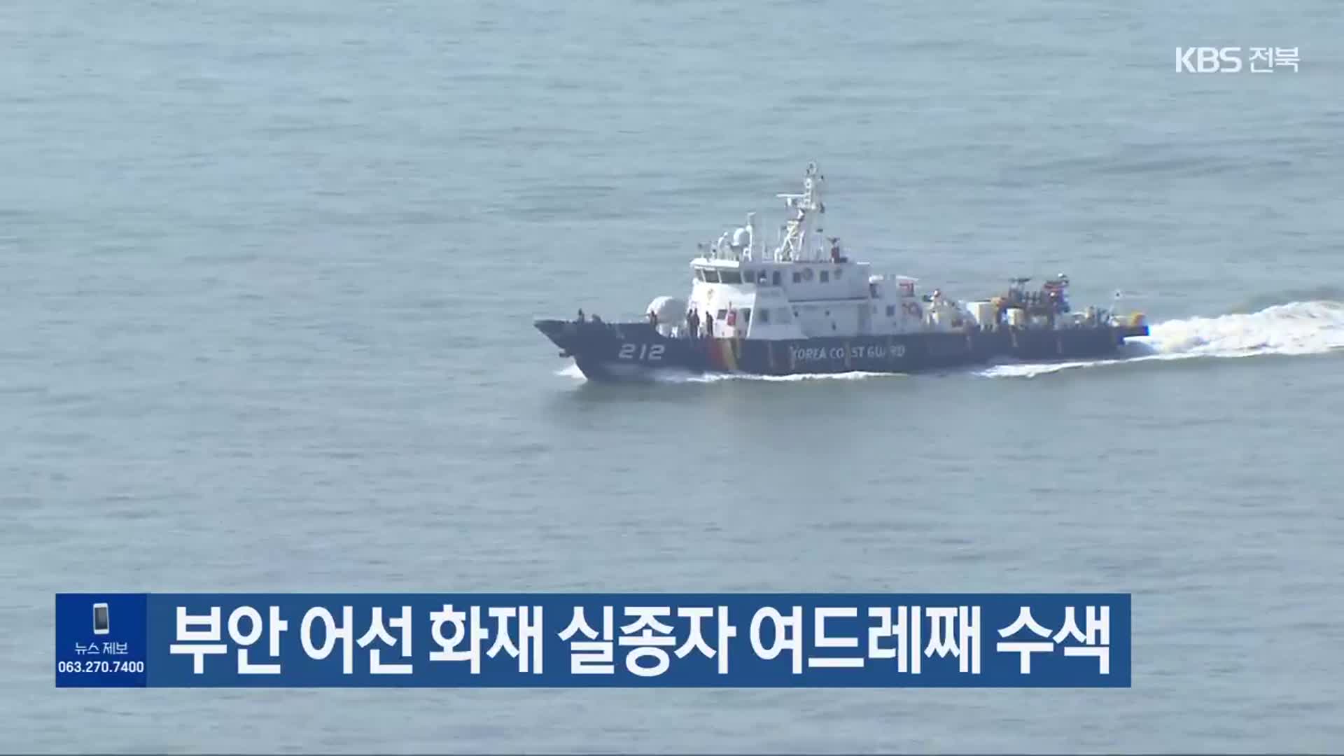 부안 어선 화재 실종자 여드레째 수색