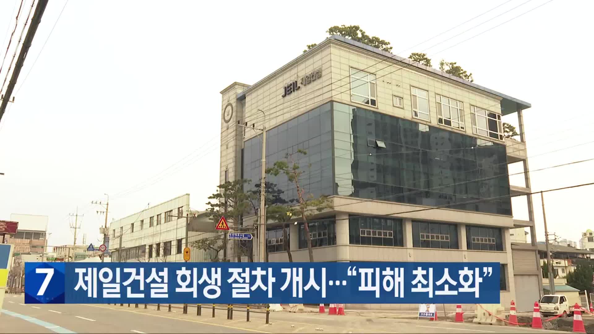 제일건설 회생 절차 개시…“피해 최소화”