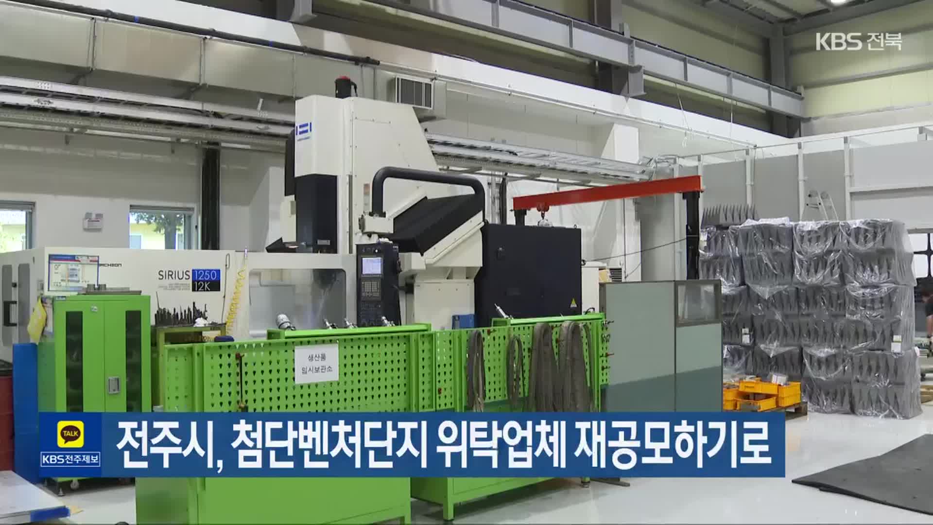 전주시, 첨단벤처단지 위탁업체 재공모하기로