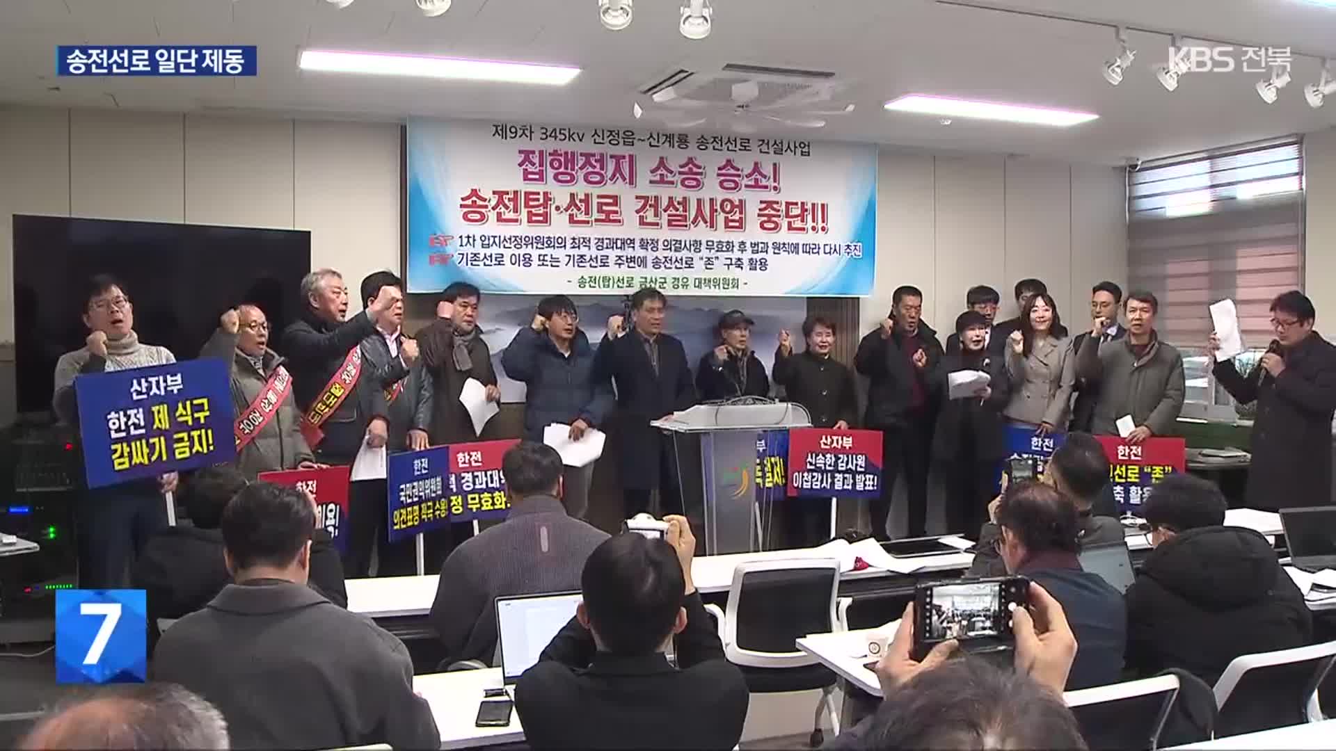 신정읍-신계룡 송전선로 제동…법원, 입지 선정 가처분 인용