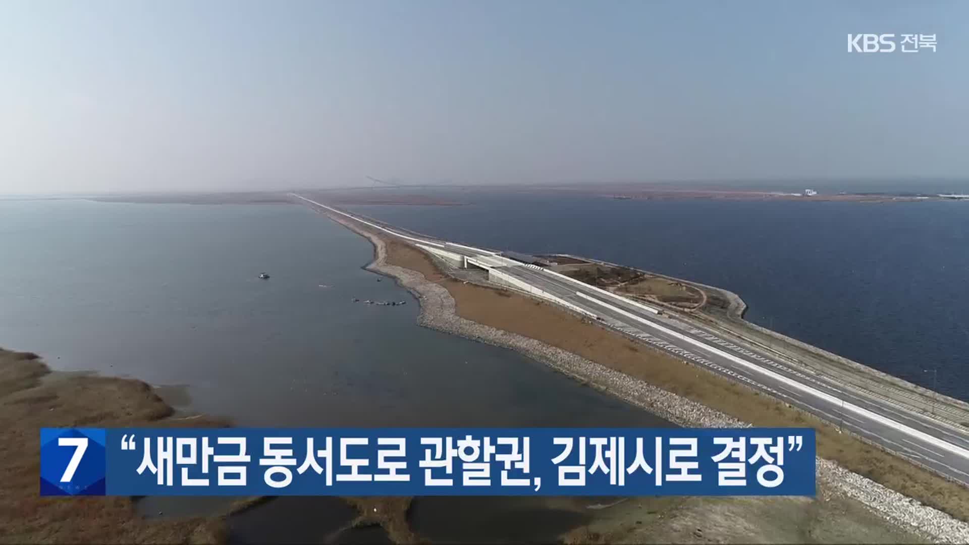 “새만금 동서도로 관할권, 김제시로 결정”