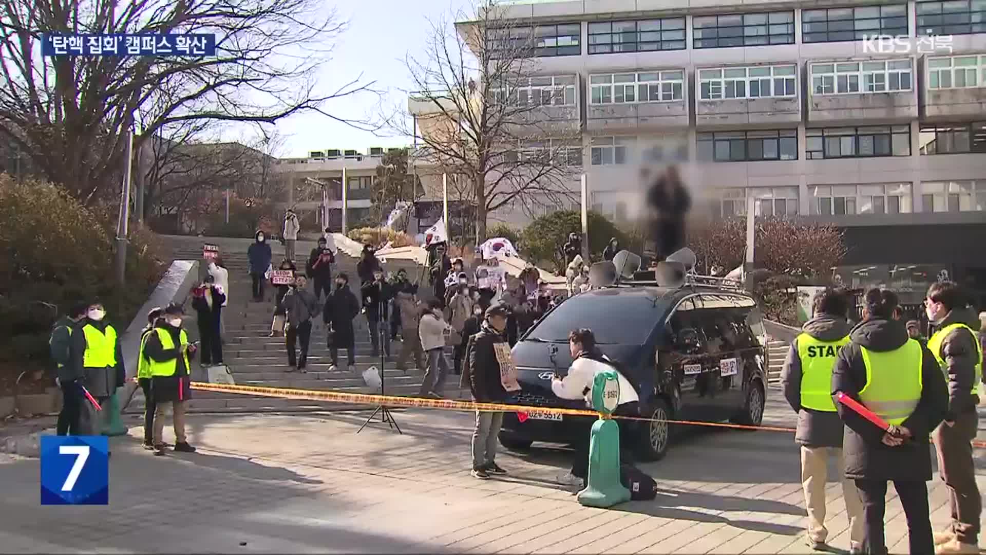 캠퍼스로 온 탄핵 집회…고민 커진 대학가