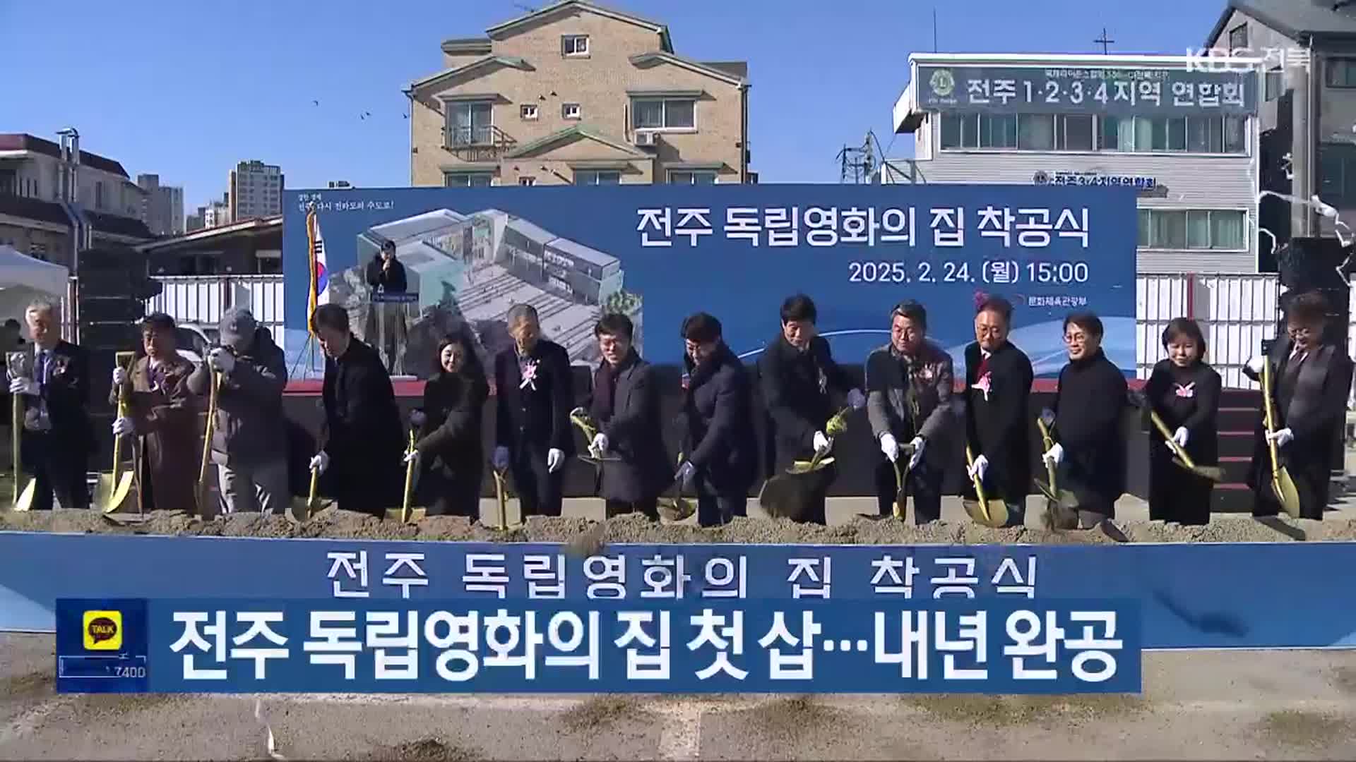 전주 독립영화의 집 첫 삽…내년 완공