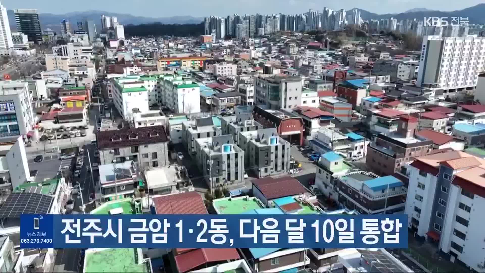 전주시 금암 1·2동, 다음 달 10일 통합