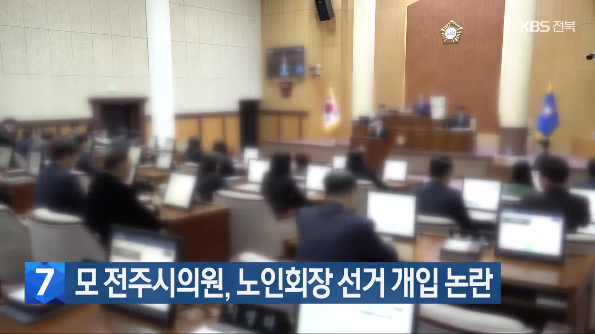 모 전주시의원, 노인회장 선거 개입 논란