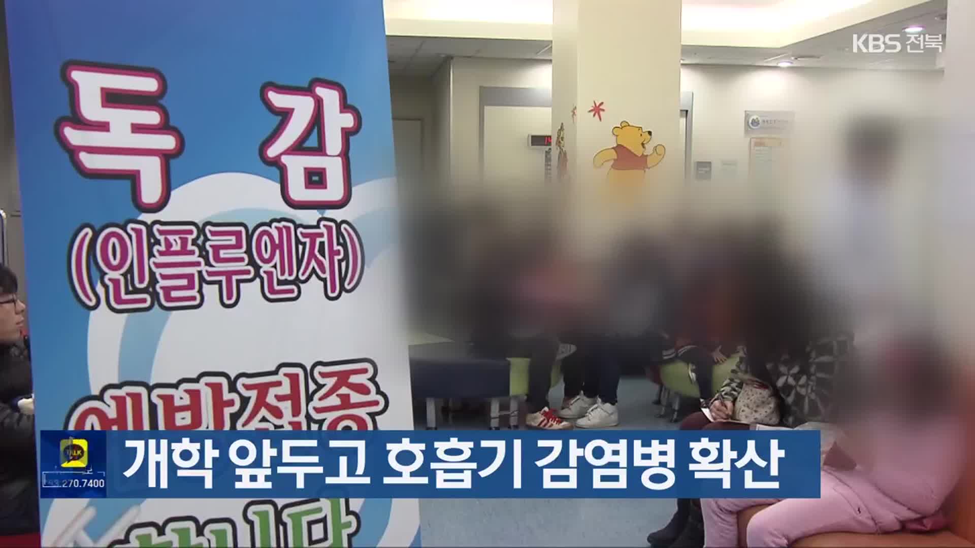 개학 앞두고 호흡기 감염병 확산