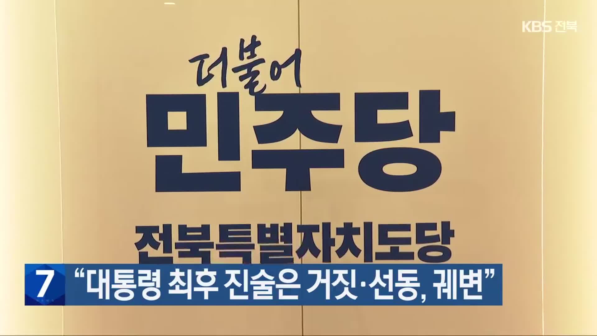 “대통령 최후 진술은 거짓·선동, 궤변”