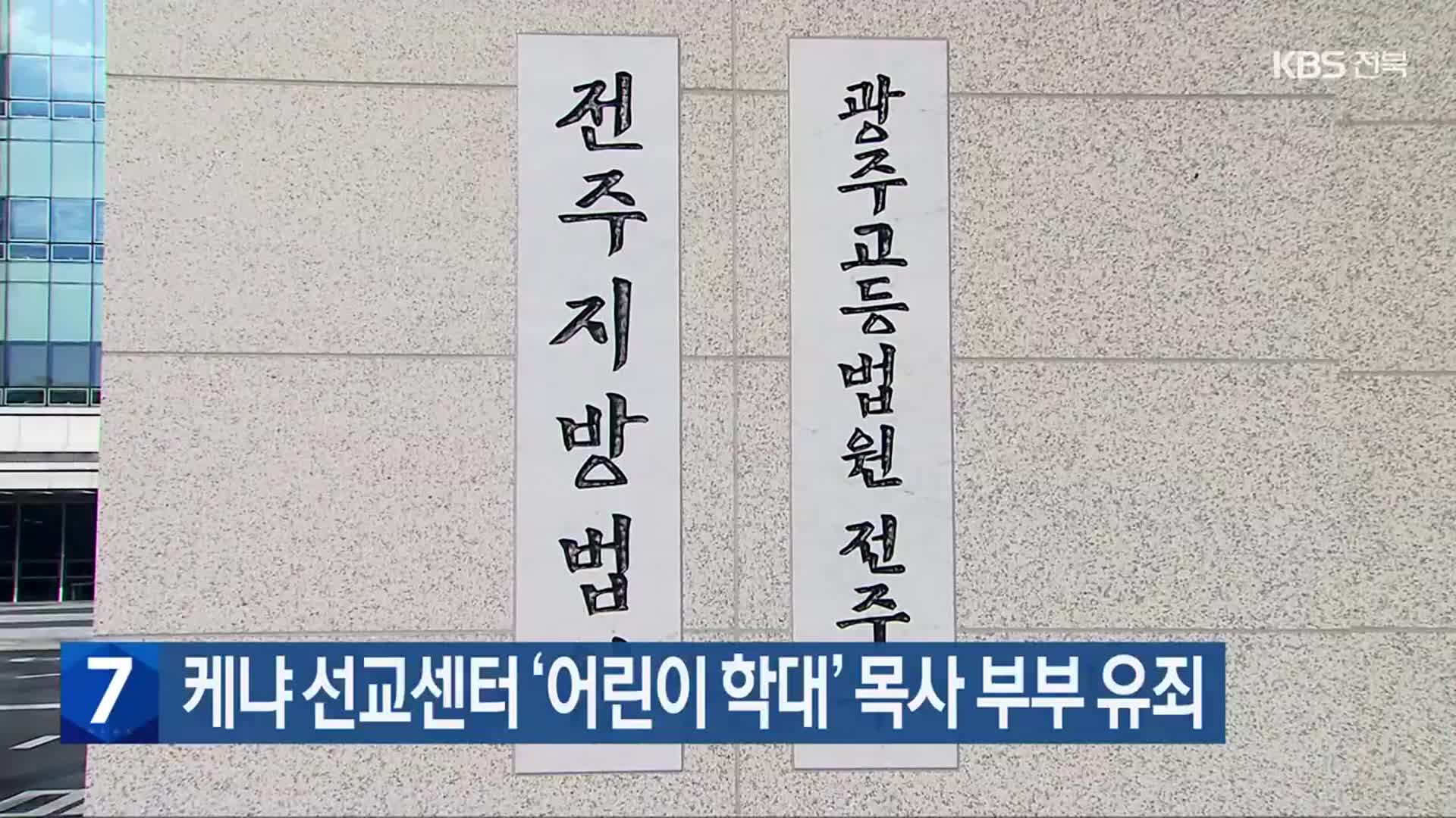 케냐 선교센터 ‘어린이 학대’ 목사 부부 유죄