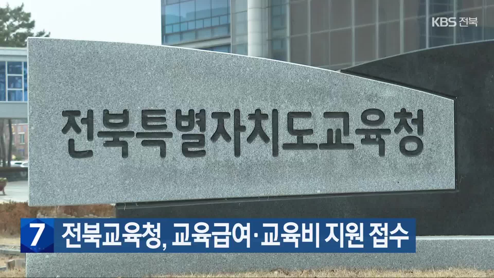 전북교육청, 교육급여·교육비 지원 접수
