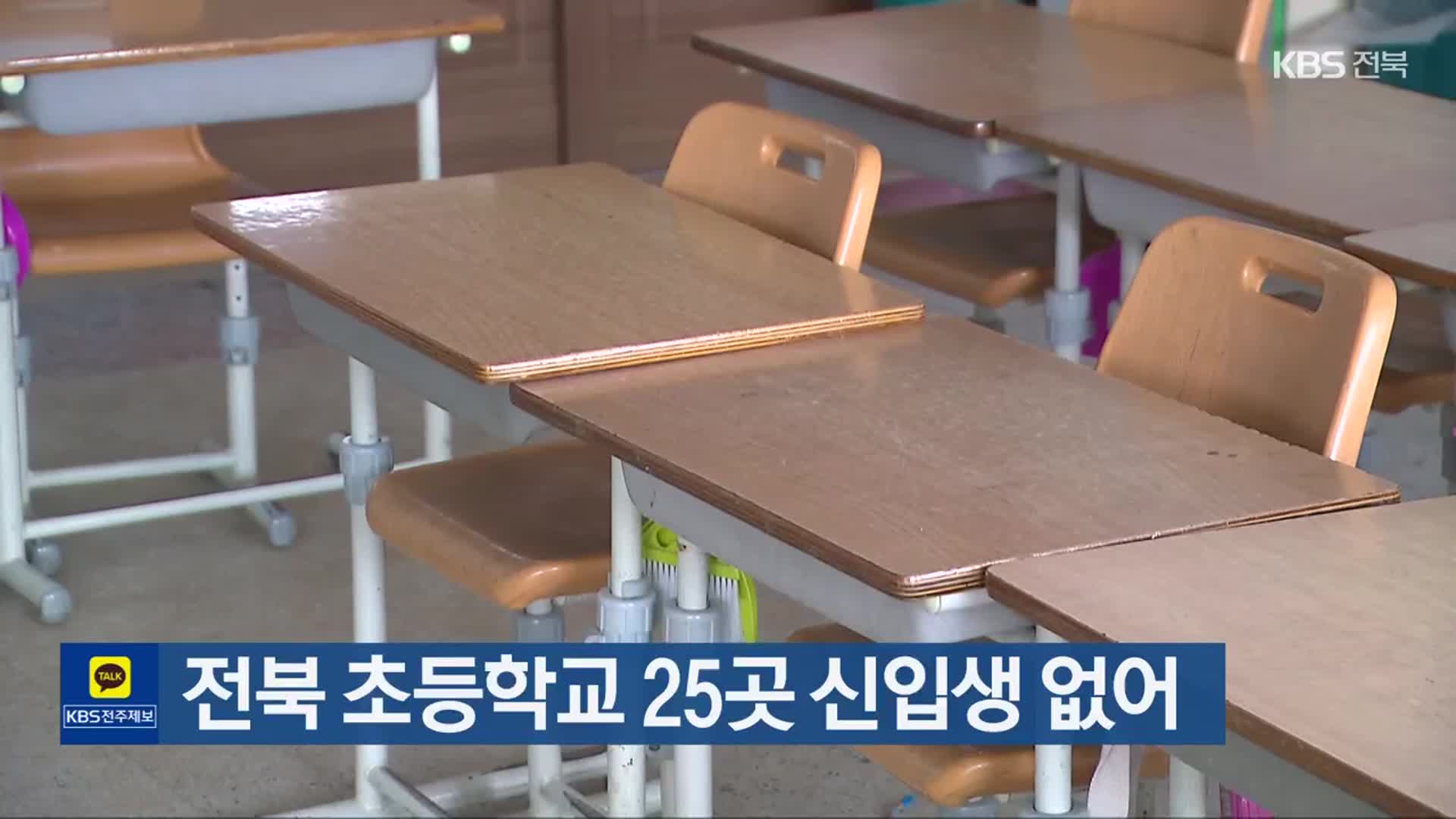 전북 초등학교 25곳 신입생 없어