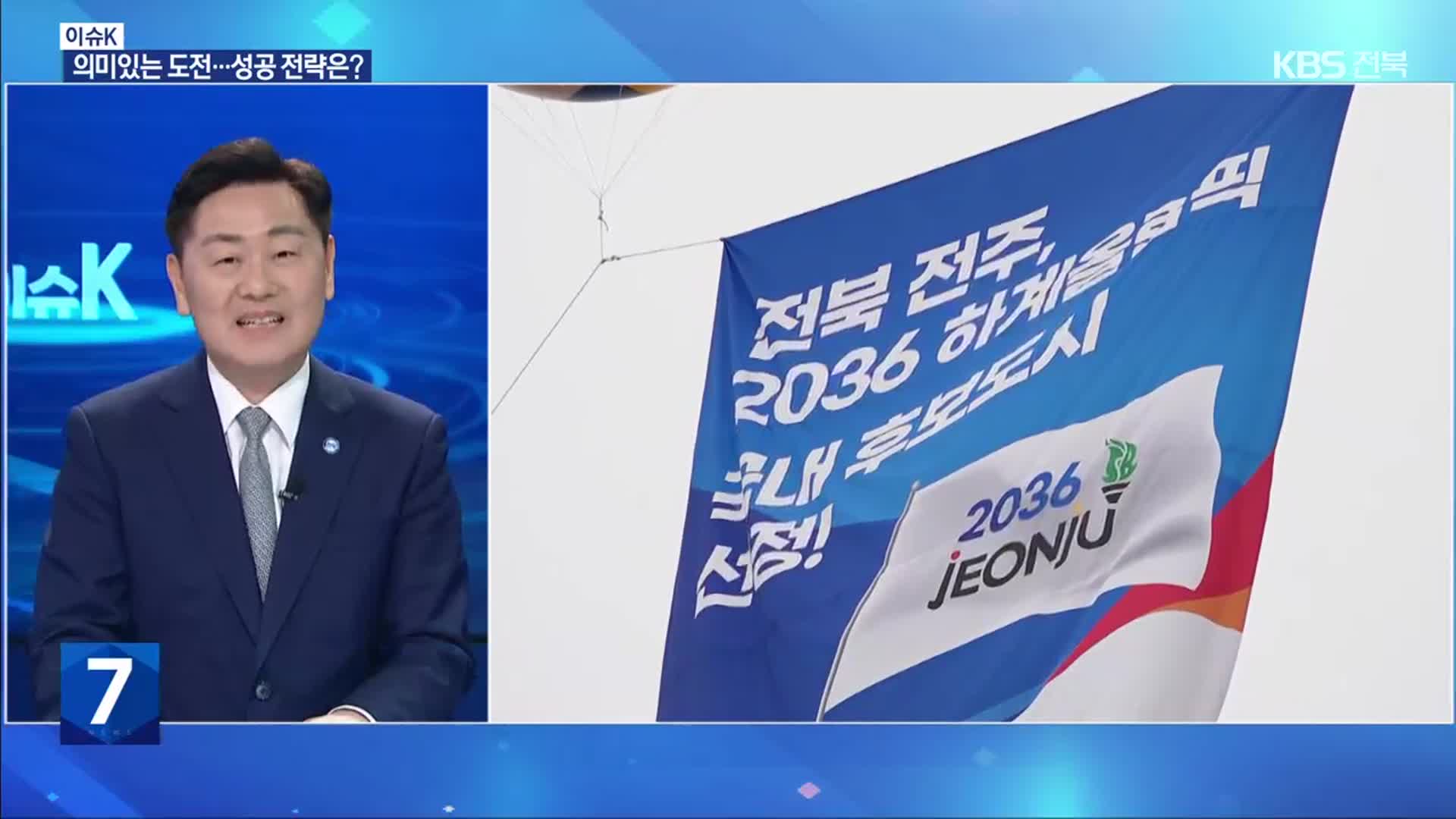 [이슈K] “2036 전북 올림픽 꿈꾼다!”…서울 이긴 ‘전북’ 준비는?