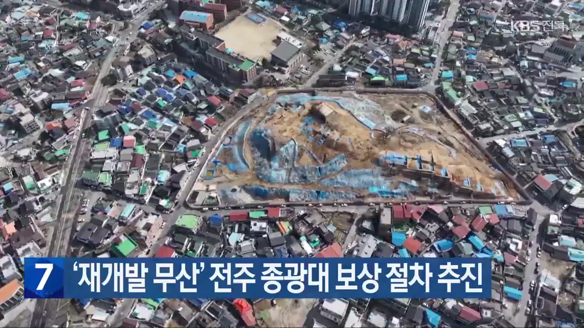 ‘재개발 무산’ 전주 종광대 보상 절차 추진