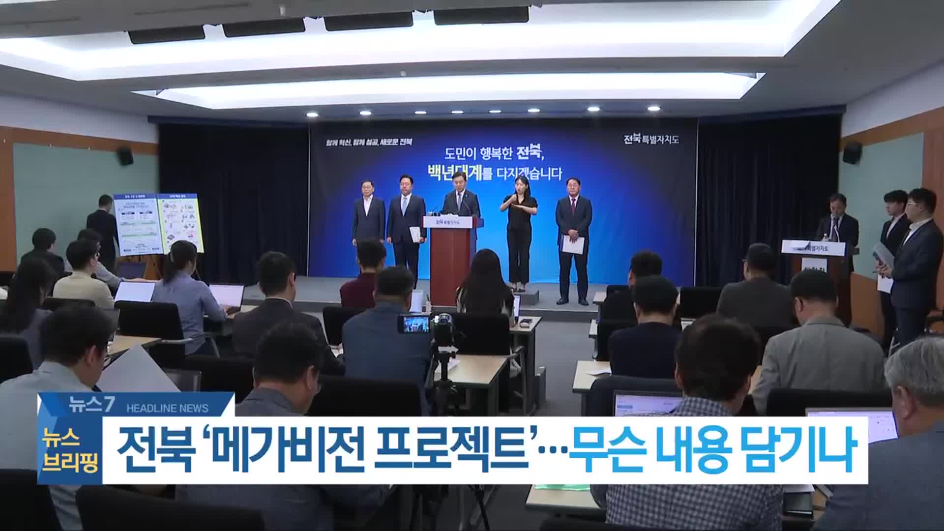 [뉴스7 전북 헤드라인]