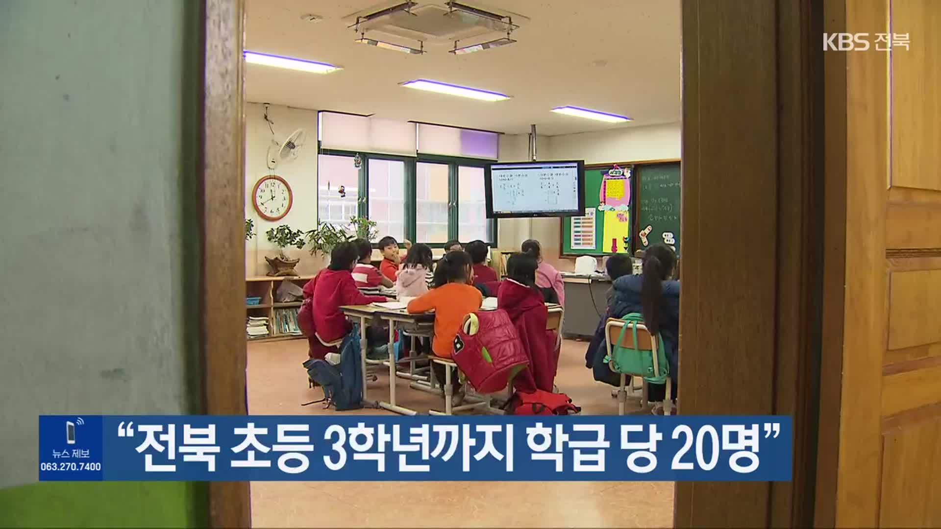 “전북 초등 3학년까지 학급 당 20명”