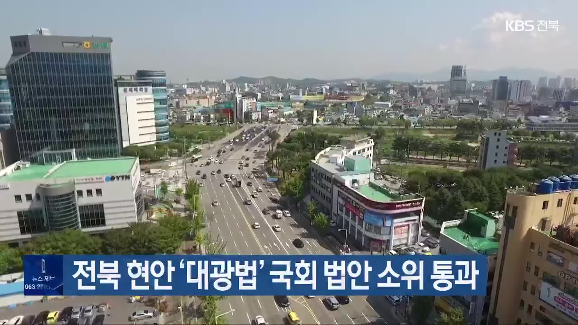 전북 현안 ‘대광법’ 국회 법안 소위 통과
