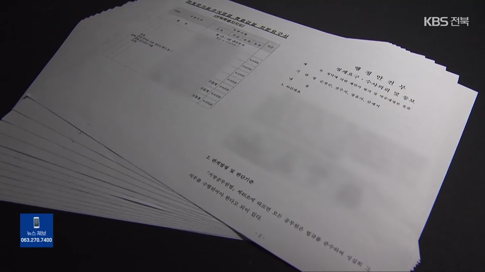 민간 위탁 특정업체 밀어주기 의혹…경찰, 소환 조사 착수