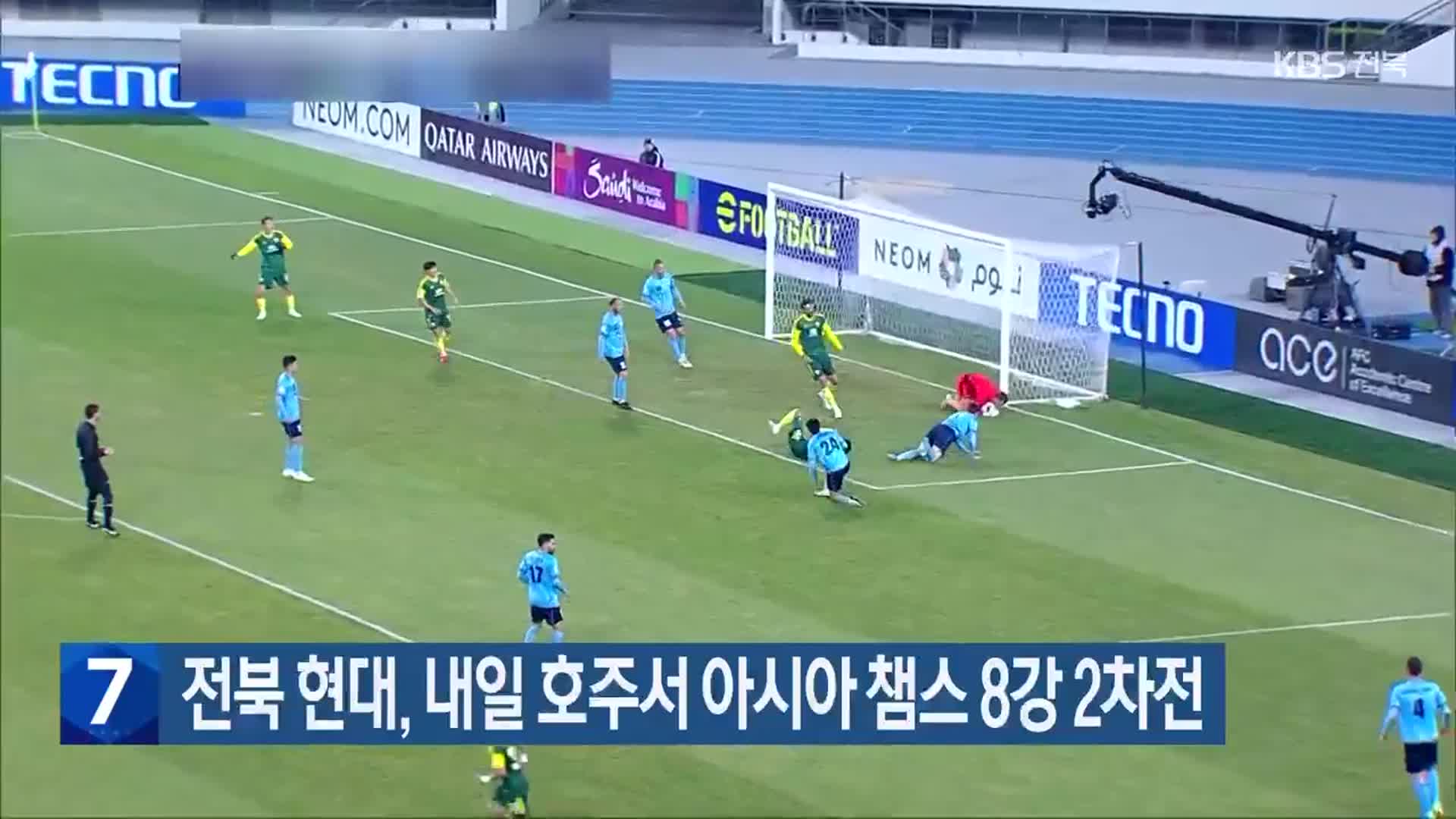 전북 현대, 내일 호주서 아시아 챔스 8강 2차전