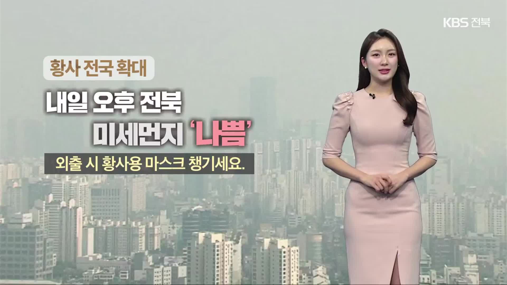 [날씨] 전북 내일 오후 미세먼지 ‘나쁨’…포근하지만 기온차 커