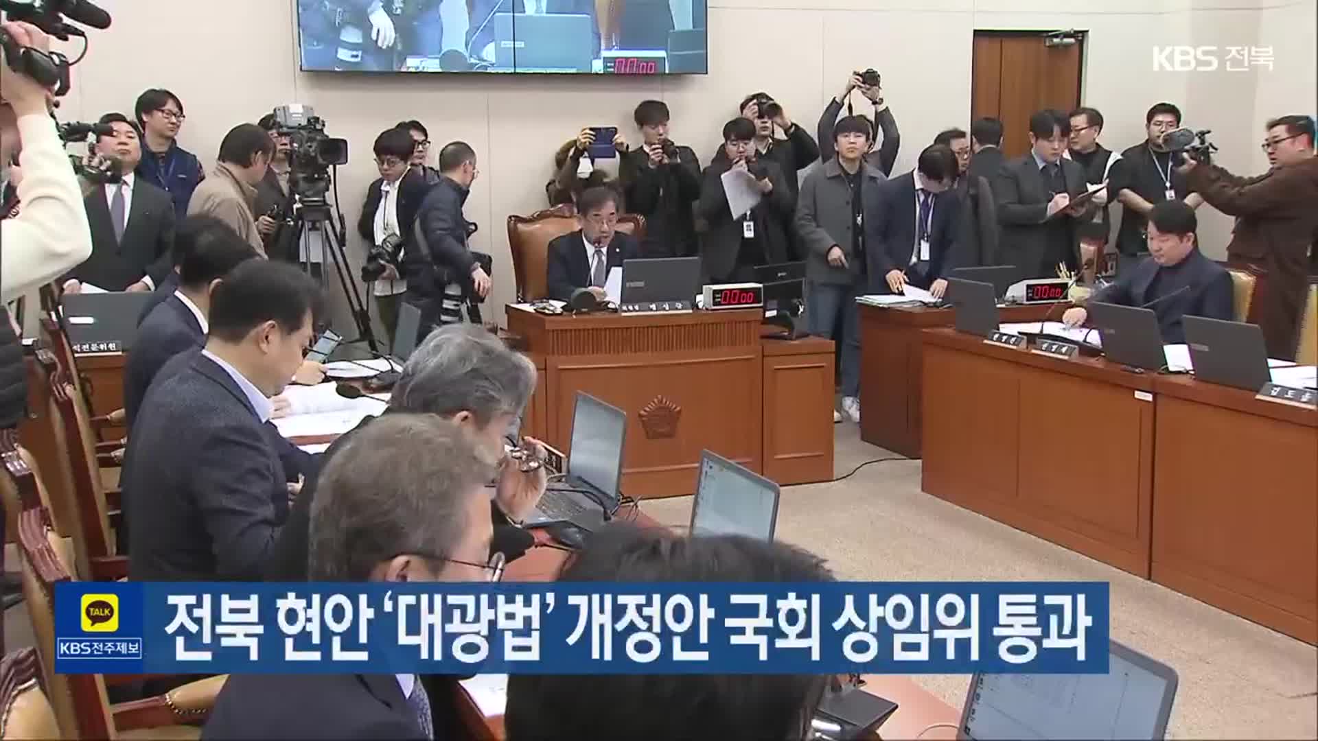 전북 현안 ‘대광법’ 개정안 국회 상임위 통과