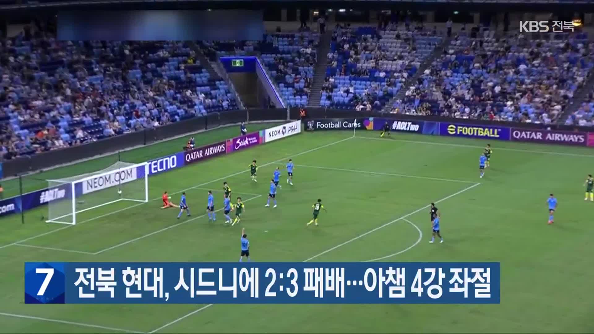 전북 현대, 시드니에 2:3 패배…아챔 4강 좌절