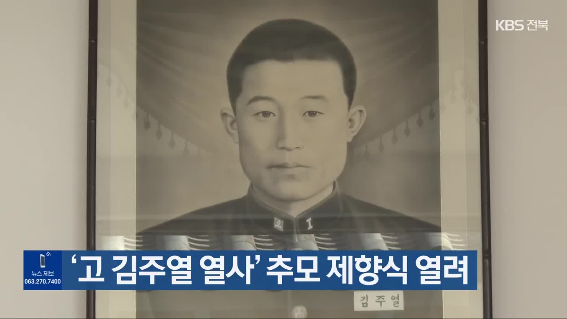 ‘고 김주열 열사’ 추모 제향식 열려