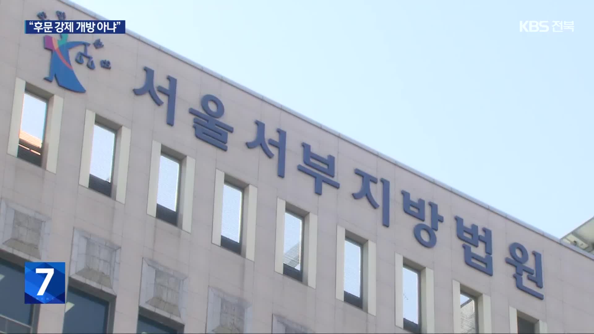 “떠밀려서” “죽을 죄 아니잖나”…‘서부지법 난입’ 피고인들 주장